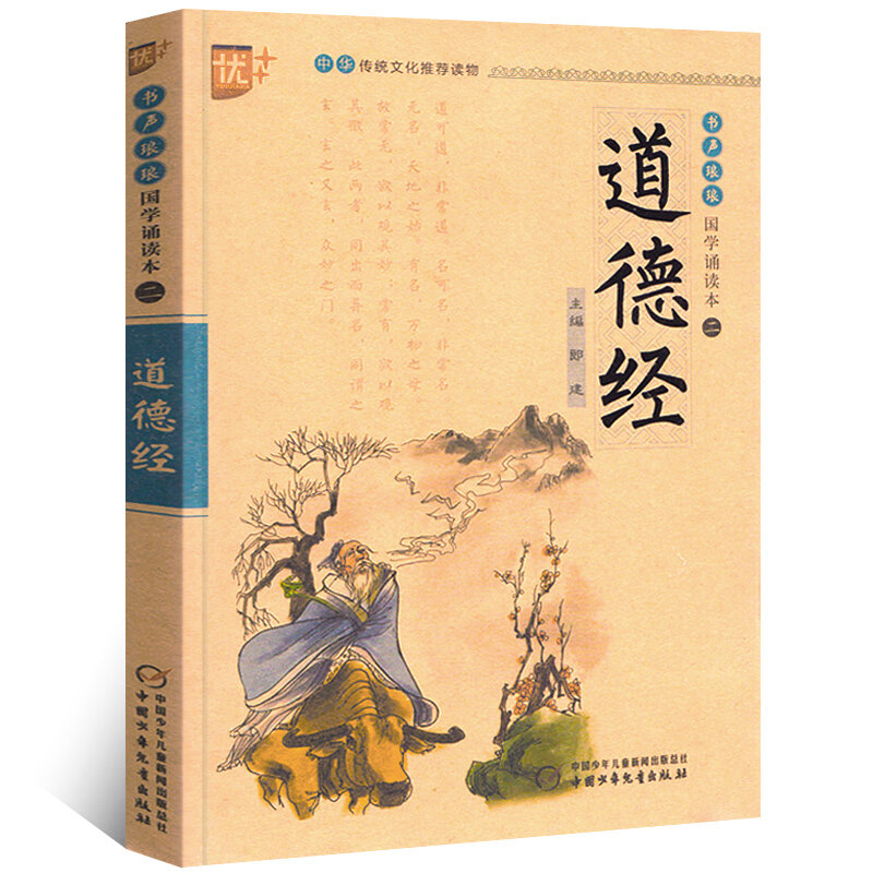 الجديد داو دي جينغ الكلاسيكية من فضيلة تاو بينيين الطبعة درس الأطفال دراسة أجنبية كتاب التنوير الكلاسيكي