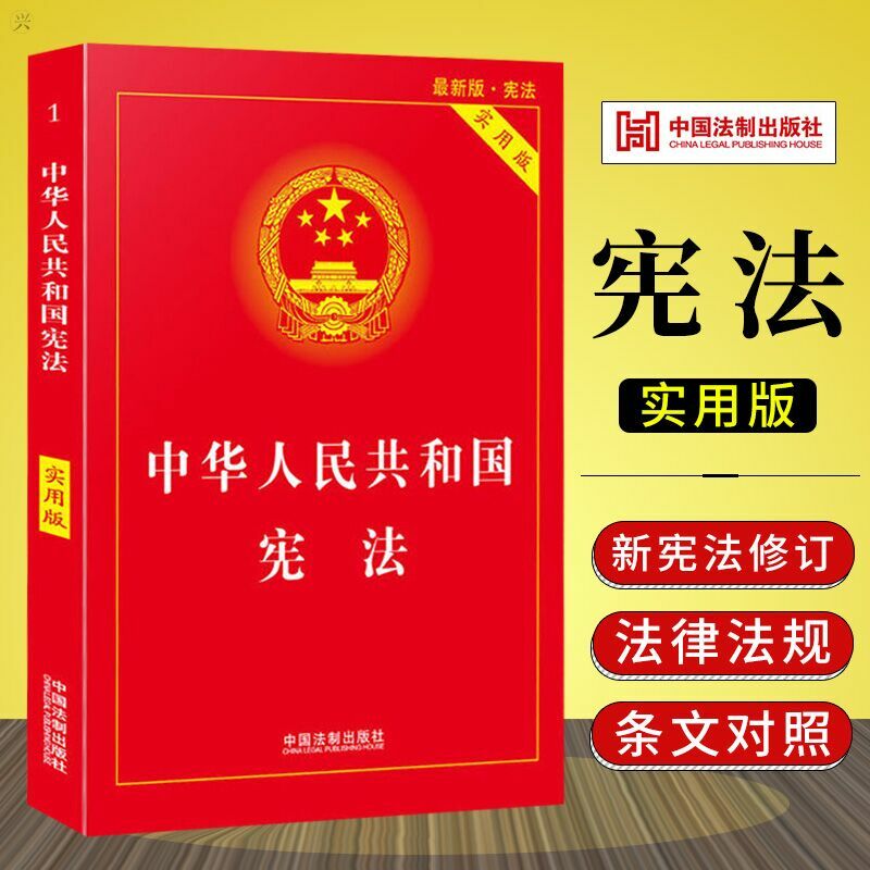 الدستور من جمهورية الصين القوانين واللوائح الكتب