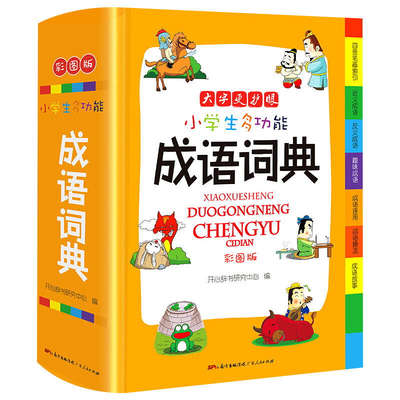 قاموس اللغة الصينية التقليدية العملية متعددة الوظائف ، طلاب المدارس الابتدائية ، جديد