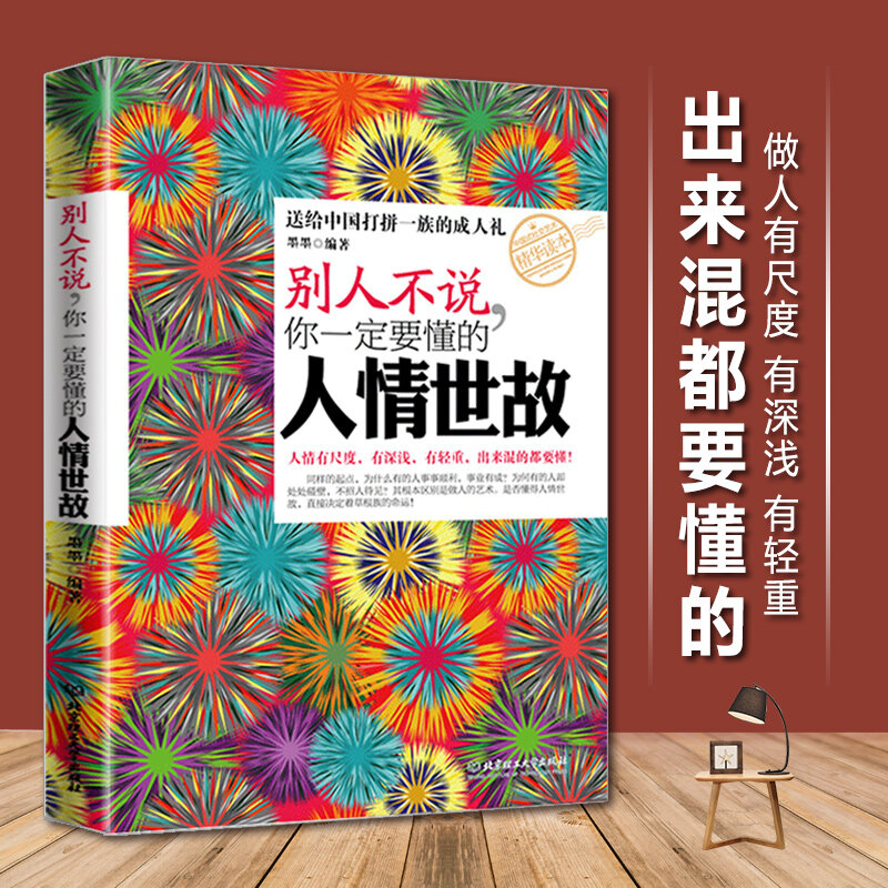 يجب أن تفهم العالم الإتيكيت الاجتماعي كتاب مكان العمل علم النفس من إدارة الكتاب الصيني للكبار