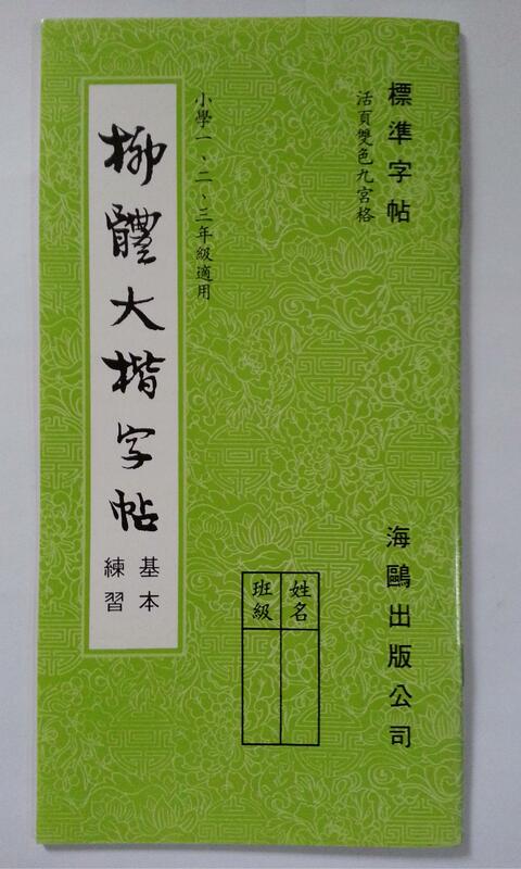 1 كتاب 3 كتابة فرشاة مجموعة الصينية ليو Gongquan نمط منتظم السيناريو الخط الصين هونغ كونغ المدرسة الابتدائية طالب الكتاب المدرسي