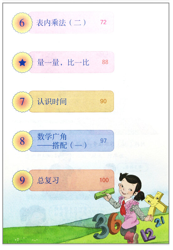 2-كتاب مدرسي لطلاب الصين ، كتاب رياضيات للمدرسة الابتدائية من الدرجة 2 (اللغة: الصينية)