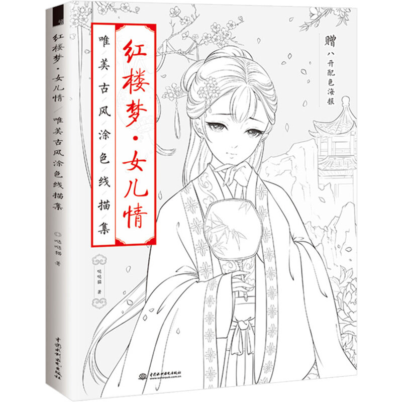 جديد حار تلوين كتاب للكبار الاطفال الصينية خط دفتر رسم الرقم القديم اللوحة كتاب حلم القصور الحمراء ابنة الحب