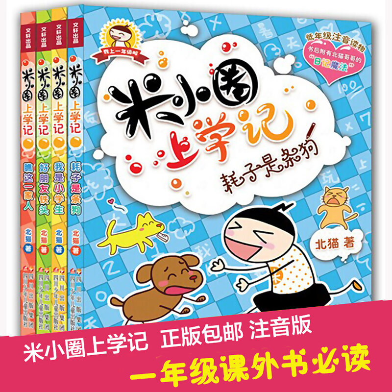 كتب القراءة الصينية للأطفال بينيين صور الحب للذهاب إلى المدرسة للأطفال في سن 6-10-mixiaoquan الحياة المدرسية ، مجموعة من 4 كتب