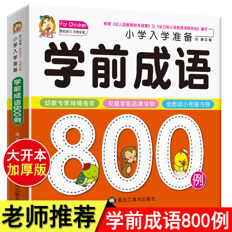 مرحلة ما قبل المدرسة مصور 800 غلاف الصينية مصور كتاب القصة التنوير كتاب التعليم المبكر للأطفال