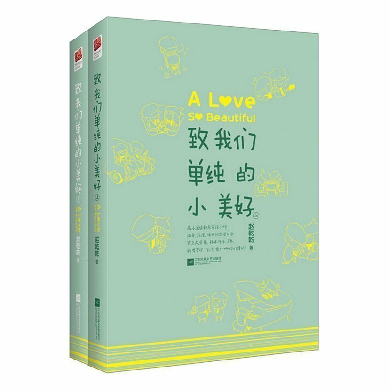حب جميل جدا روايات حب دافئة أدب شبابي مضحك من قبل Zhaoqianqian الخيال الشعبي الصيني ، مجموعة من 2