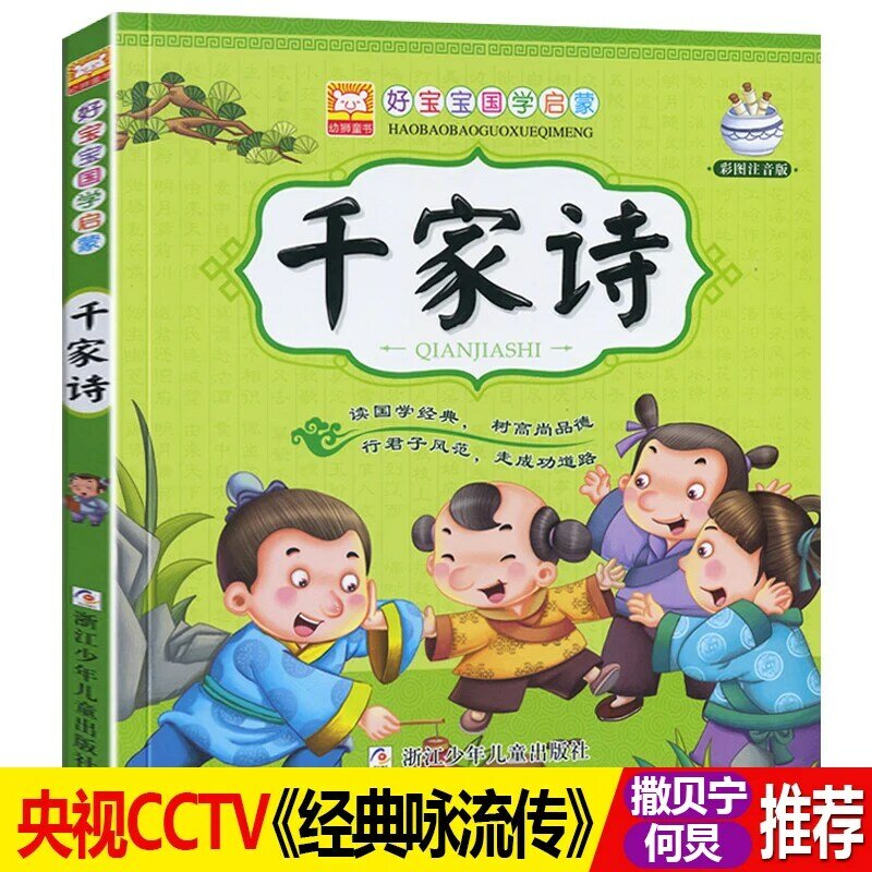 جديد تشيان جيا شي الآلاف من القصائد الصينية الكلاسيكية كتاب القصة للأطفال