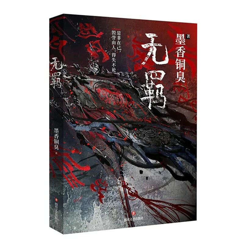 جديد MXTX وو جي الصينية رواية Xianxia الخيال رواية الكتاب الرسمي للكبار