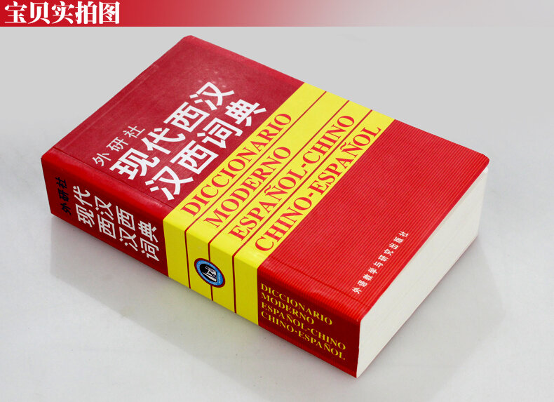 القاموس الصيني الحديث الساخن لتعلم اللغة الإسبانية القاموس الصيني