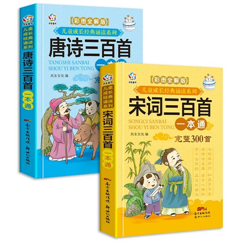 2 قطعة/المجموعة/المجموعة قصائد الأغنية الصينية الجديدة/شعر تانغ ثلاثمائة طالب كتاب القراءة اللامنهجية مع كتاب قصص الأطفال بينيين