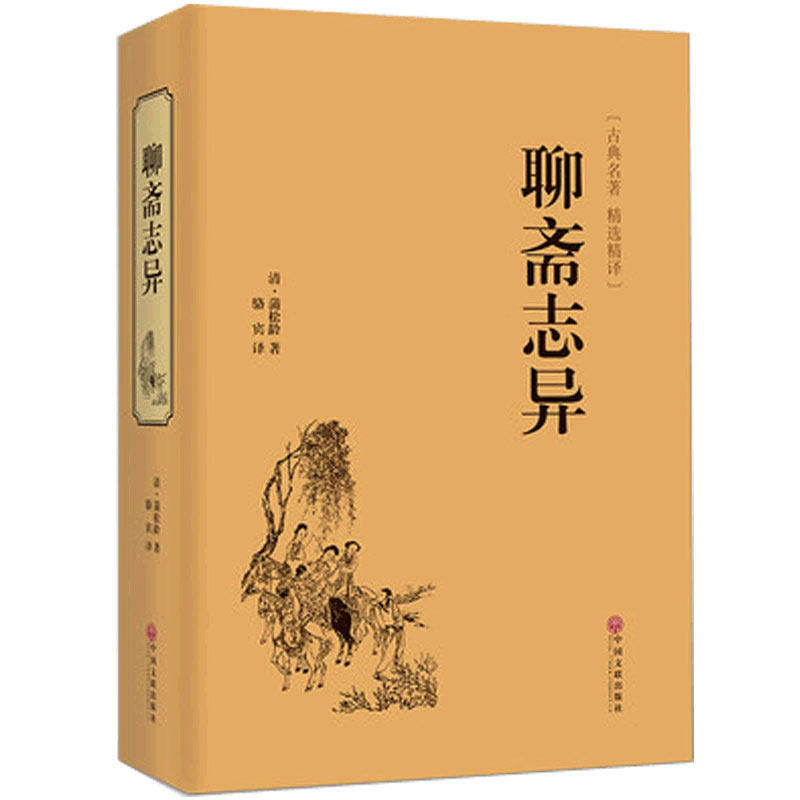 حكايات غريبة من Liaozhai القديمة folktale التاريخ الصيني كتاب القصة الكلاسيكية للبالغين