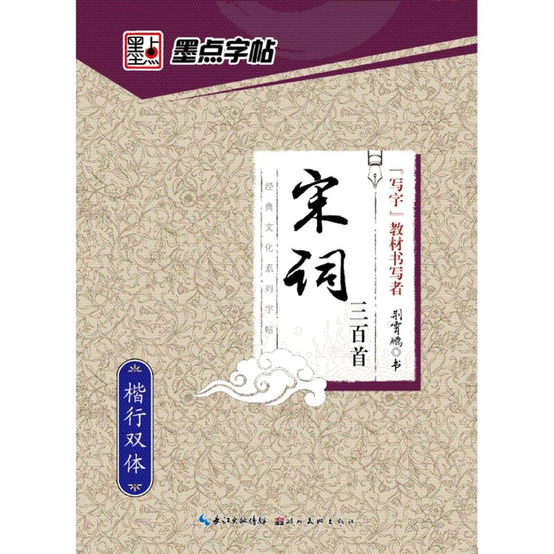 أغنية شعر 300 شينغشو/كتاب النصي العادي كتاب الخط الصيني للقلم