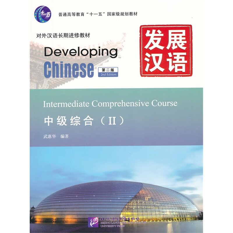 كتاب اللغة الإنجليزية الصينية الجديدة تطوير دورة شاملة الابتدائية الصينية للمبتدئين الأجانب مع CD-المجلد الثاني