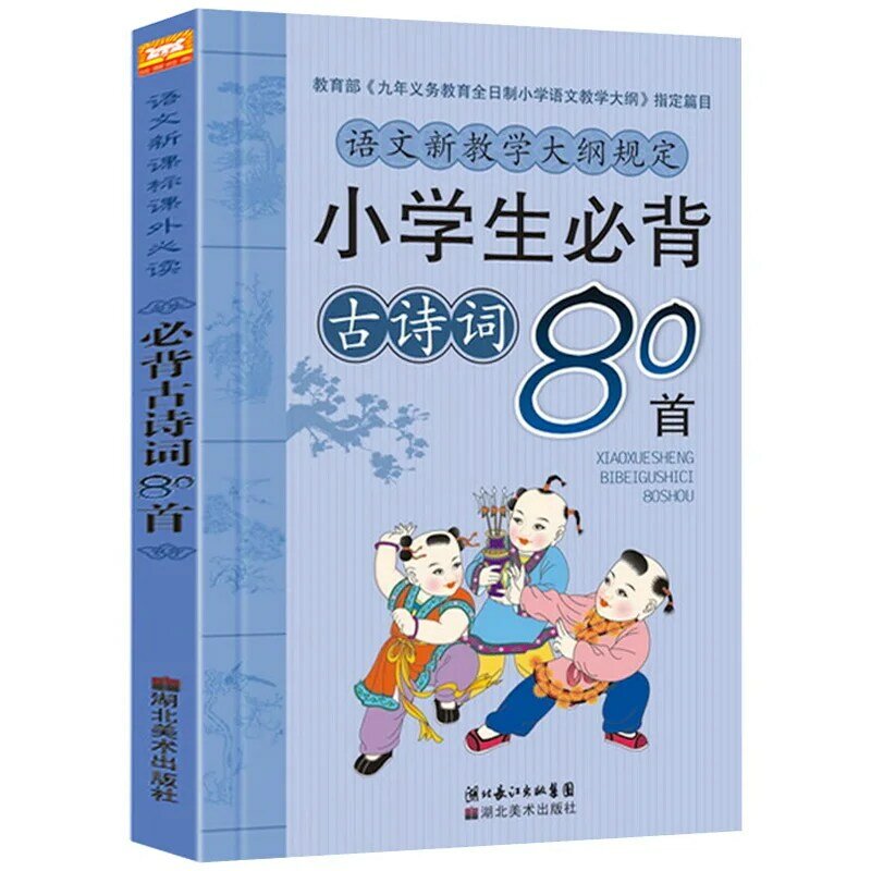 جديد حار كلاسيكي قصائد قديمة كتاب الأطفال يجب على الطلاب تلاوة 80 قصائد القديمة القراءة الصينية
