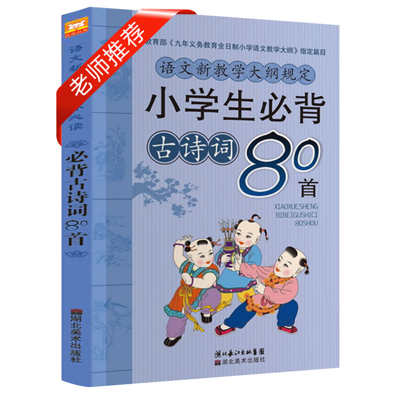جديد وصول التلاميذ اللازمة 80 قصائد الصينية القديمة الأطفال الثقافة الكلاسيكية