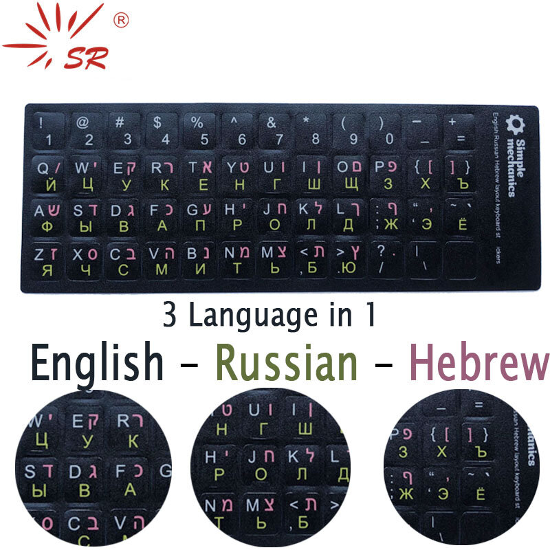 SR القياسية ماتي 3 في 1 العبرية 15 نوعا ملصقات لوحة المفاتيح اللغة الإنجليزية الروسية رسالة فيلم لأجهزة الكمبيوتر المحمول الملحقات