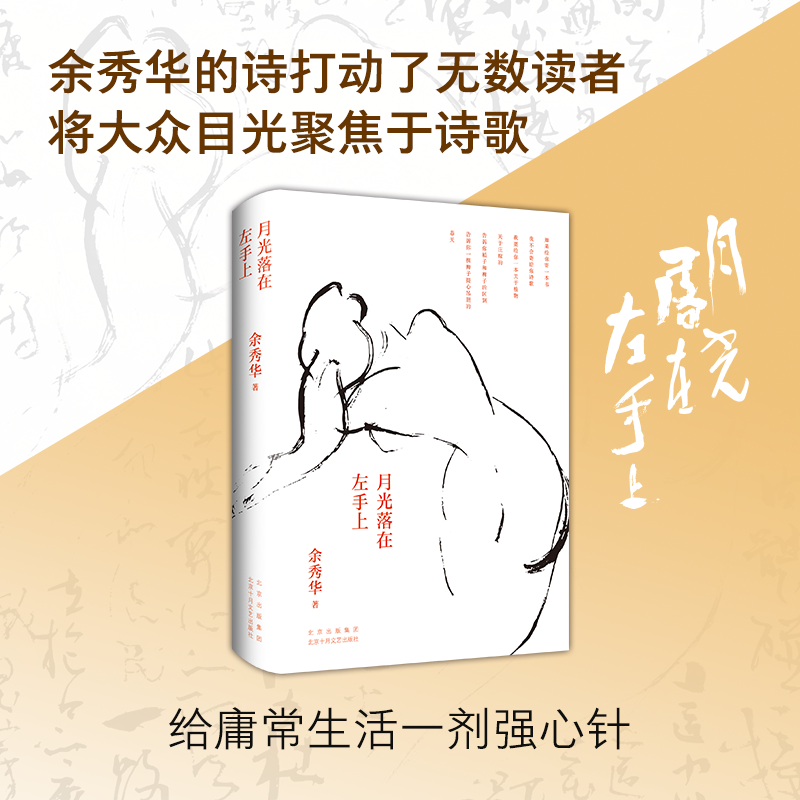مجموعة غلاف فني من قصائد يو شيوهوا ، لعبة ضوء القمر ، اليد اليسرى ، جديدة ، الأدب الصيني