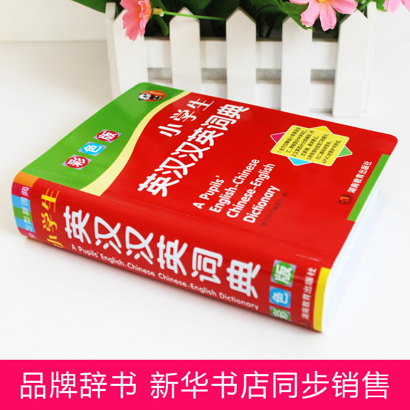 قاموس اللغة الإنجليزية متعدد الوظائف للطلاب الصف 1-6 نسخة صورة ملونة جديدة كاملة المواصفات الإنجليزية الصينية