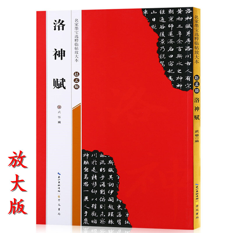 تشاو منغفو ممارسة الخط الأصلي ، أعمال مختارة من المعلم الشهير موباو ، لو Shenfu