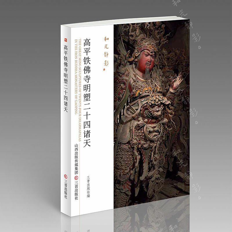 Gaoping الحديد بوذا معبد مينغ النحت أربعة وعشرين السماوات تاريخ النحت في الصين الأكثر مبيعا التاريخ و CultureBook
