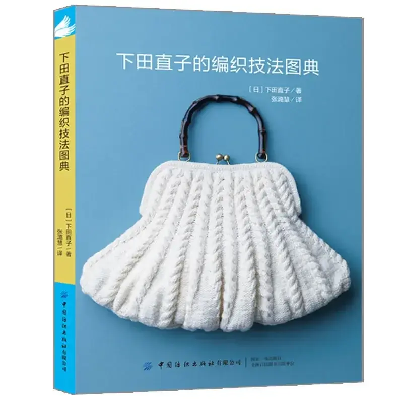 Naoko Shimoda كتاب الحياكة ، تقنية النسيج ، سترة ، وسادة وحقيبة ، لتقوم بها بنفسك ، نمط الكروشيه الأساسية ، اليدوية