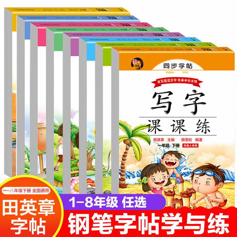 طلاب المدارس الابتدائية متزامن المجلد الثاني لكتابة تيان ينغتشانغ العادية السكتات الدماغية الكتاب النصي على طول القلم