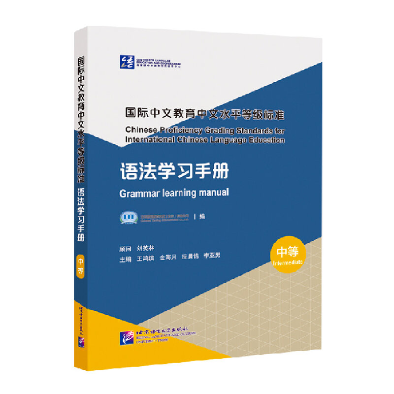 معايير تصنيف الكفاءة الصينية ، للغة الصينية الدولية ، والتعلم التعليمي ، والنحو ، والمستوى المتوسط