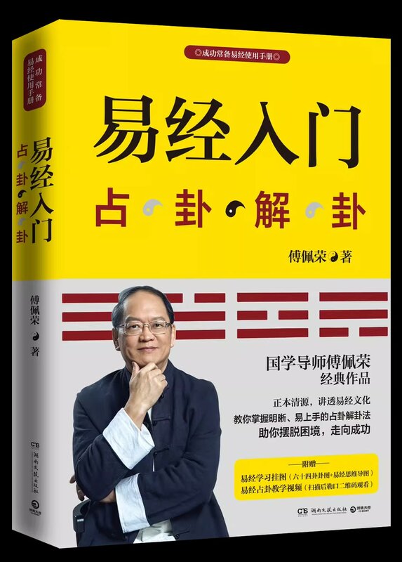 كتاب التغييرات مع مقاطع الفيديو التعليمية والرسوم البيانية التعليمية ، الثقافة الصينية القديمة ، مقدمة إلى الإصدار الجديد
