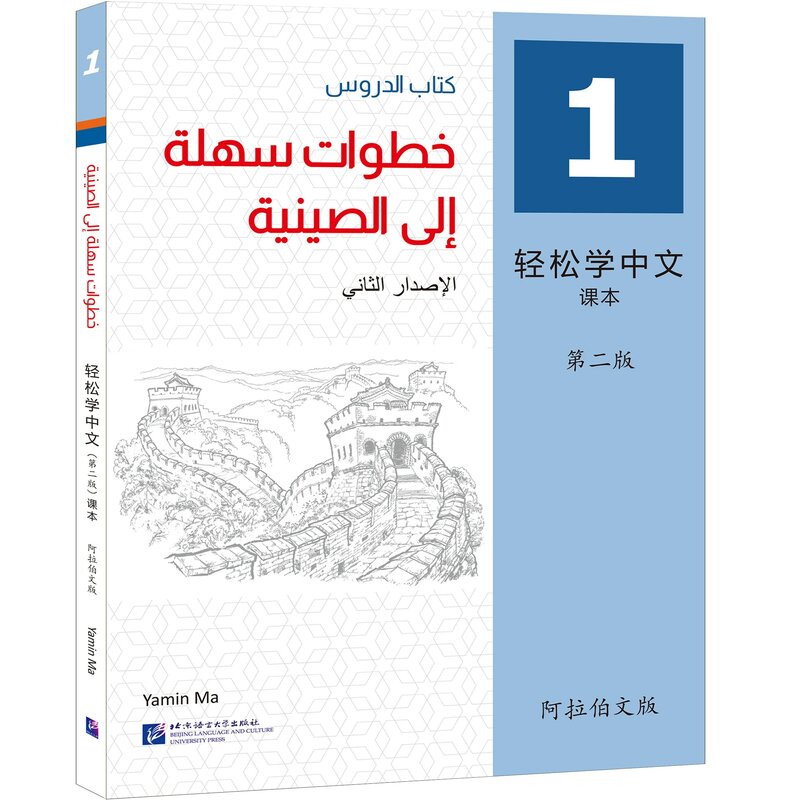 خطوات سهلة للإصدار الصيني ، كتاب النسخة العربية ، الإصدار الثاني
