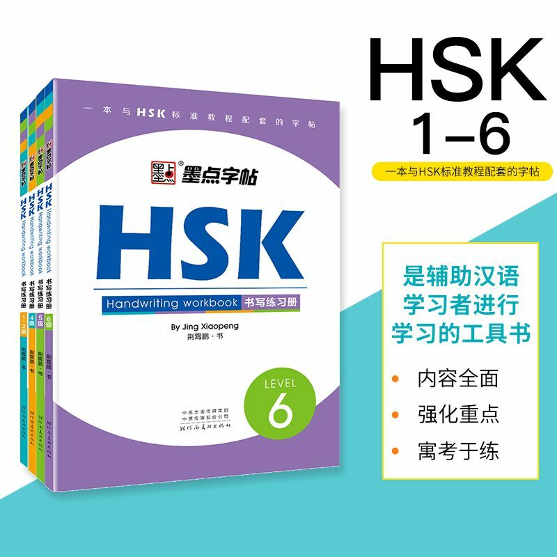 HSK-كتابة المصنف لاختبار الكفاءة الصينية ، دورة قياسية دعم الكتابة ، 1-6