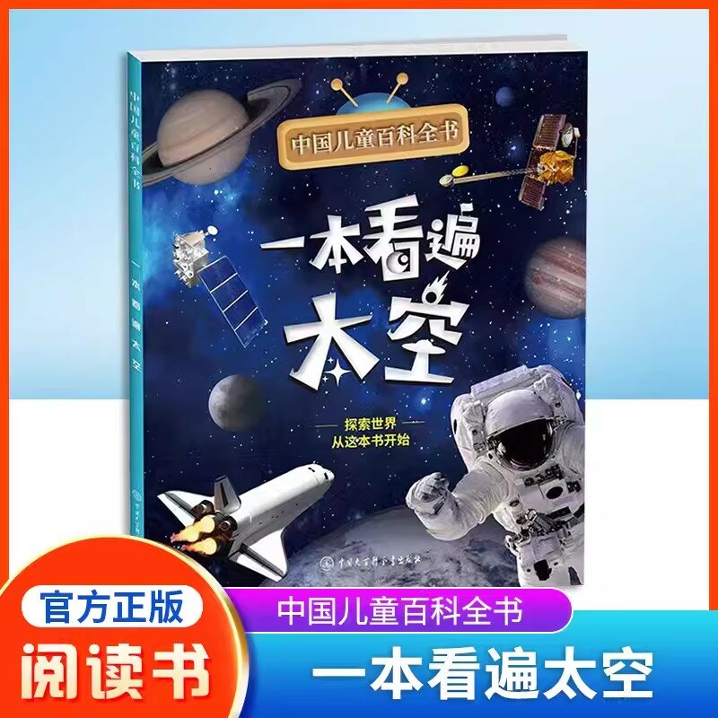 جديد موسوعة الأطفال الصينية ، القراءة من خلال دليل القراءة في المدرسة الابتدائية الفضاء