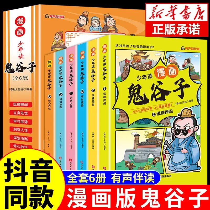 جديد 6 قطعة الشباب القراءة المانجا نسخة من Guiguzi الأطفال الطبعة تعليم الأطفال للتعامل مع الناس والمسائل دراسة الصينية
