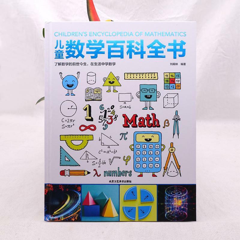 الموسوعة الرياضيات للأطفال 6-12 سنة الأطفال علوم الجرافيك الرياضيات التفكير كتب المعرفة
