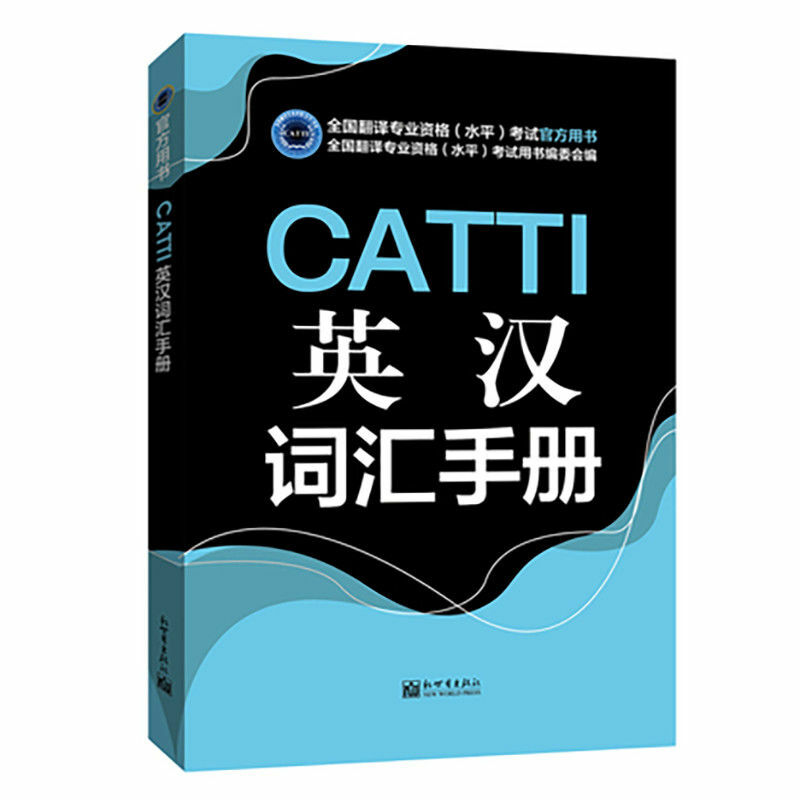 CATTI الإنجليزية-الصينية ، الصينية-دليل المفردات الإنجليزية CATTI2022 الترجمة الوطنية كتب الامتحان المهنية
