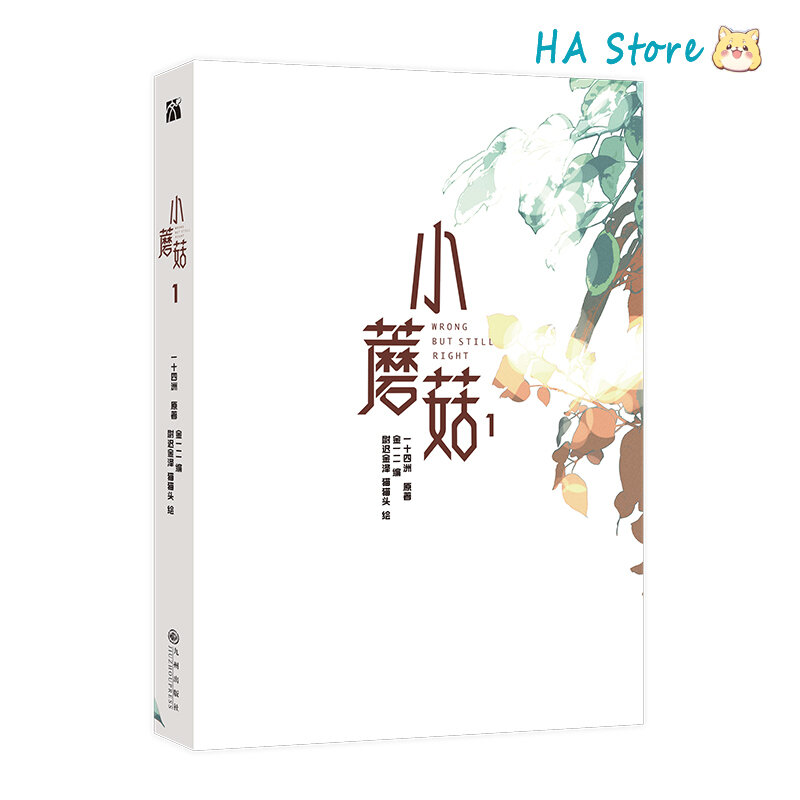 دانمي رواية فطر صغير المجلد 1 مانهوا المؤلف Yi Shi Si zho Love Wasteland الخيال العلمي BL مانغا كتاب