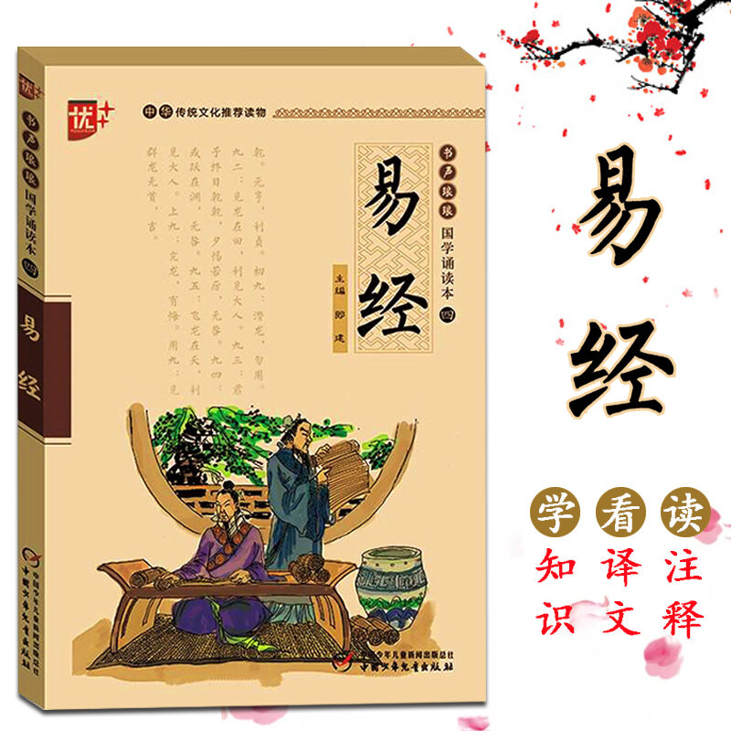 كتاب التغييرات مع بينيين ، Phonetic ، الأطفال التعليم المبكر ، القراءة الكلاسيكية الصينية الجديدة للأطفال