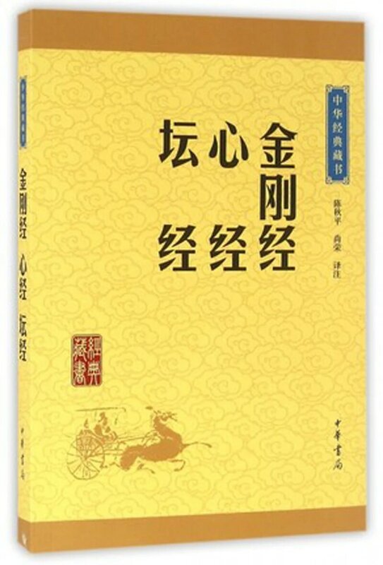 الماس Sutras ، القلب ميريديان ومنبر الكتاب المقدس الداخلية كانون الأصفر الإمبراطور الطبعة الصينية