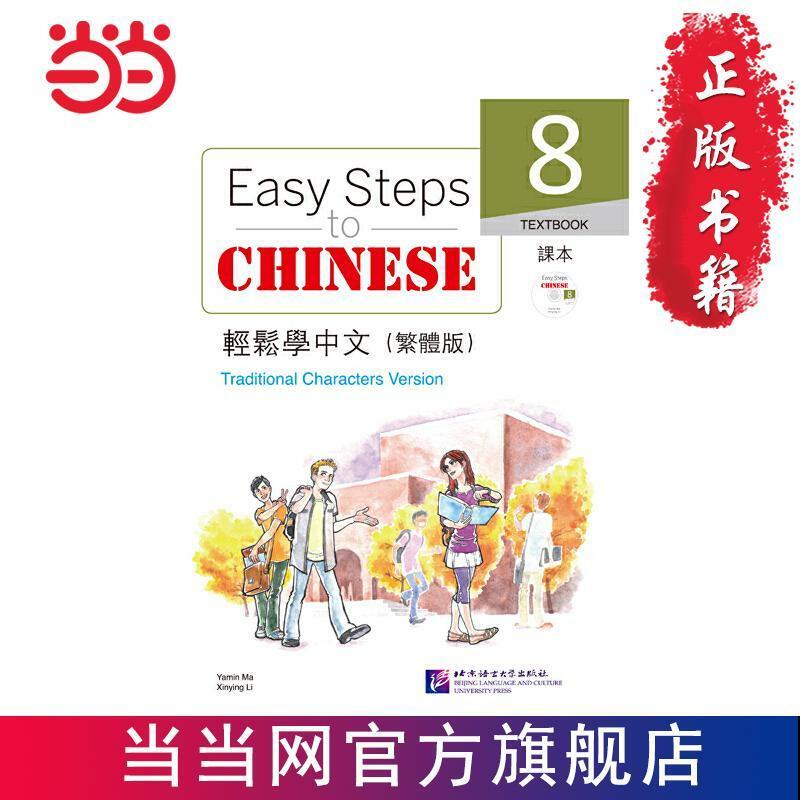 من السهل تعلم النسخة الصينية التقليدية الكتاب المدرسي 8 بما في ذلك 1MP3 ليبروز ليفوس ليفرز كيتابلار الفن