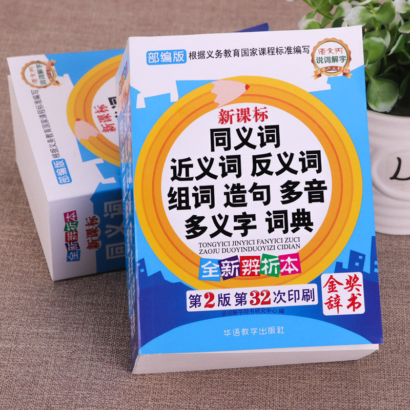 مرادفات المتضادات جعل الجملة القاموس تعلم اللغة الصينية للمبتدئين كامل المواصفات كلمة صنع كتاب الجملة
