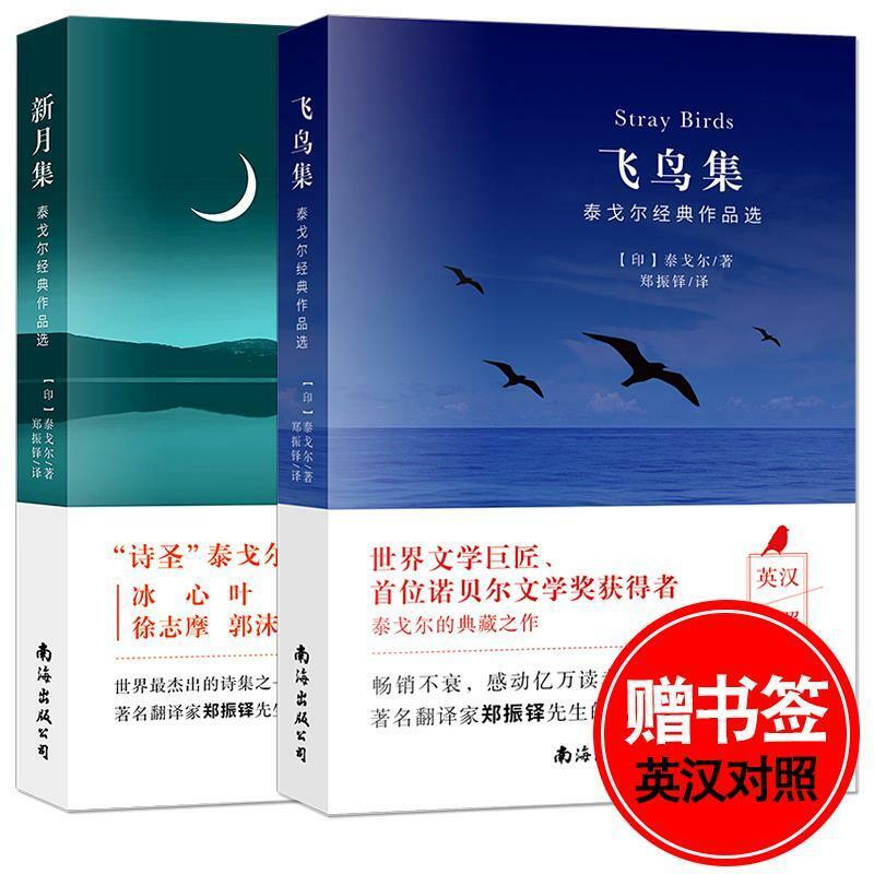 مجموعة الطيور الهلال النسخة ثنائية اللغة من الشعر تاجوريس باللغة الإنجليزية والصينية ليفيرس كيتابلار