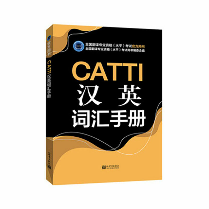 CATTI الإنجليزية-الصينية ، الصينية-دليل المفردات الإنجليزية CATTI2022 الترجمة الوطنية كتب الامتحان المهنية