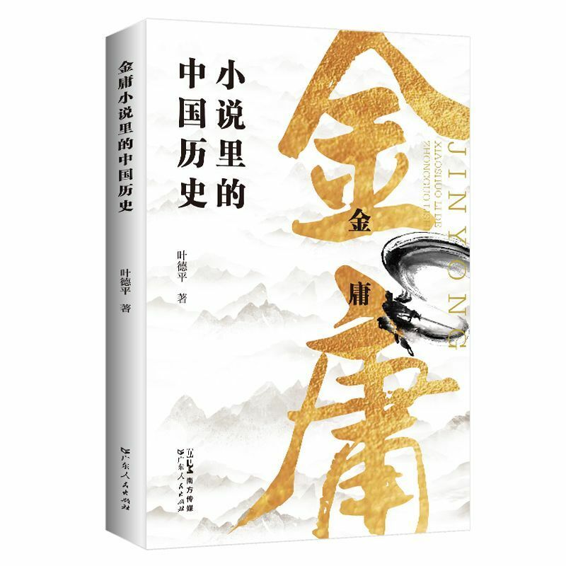 التاريخ الصيني في روايات جين يونغ ، كتاب روائي يظهر ، شخصيات كلاسيكية وتاريخ بطريقة شاملة