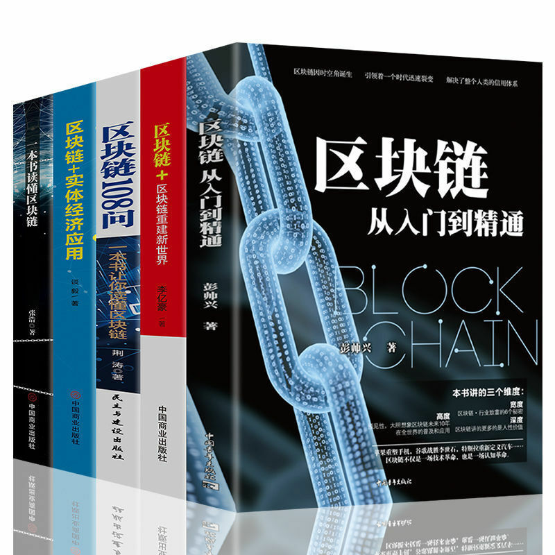 مجموعة حقيقية من 5 أحجام من تكنولوجيا blockchain ودليل التطبيق كتاب ممارسة كتاب blockchain