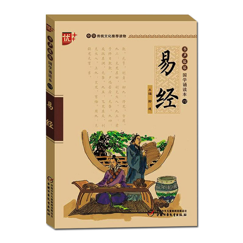 كتاب التغييرات مع بينيين ، Phonetic ، الأطفال التعليم المبكر ، القراءة الكلاسيكية الصينية الجديدة للأطفال