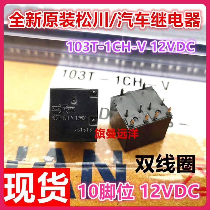 103T-1CH-V 12VDC 12V 103-1ch-c ، 5 لكل لوت
