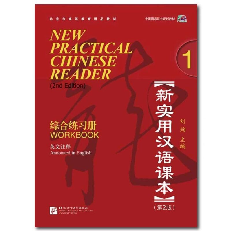 كتاب عمل قارئ صيني عملي ، الإصدار الثاني ، 1 Xun ، جديد