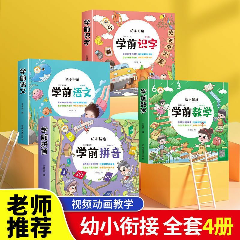 رياض الأطفال 3-6 سنوات مرحلة ما قبل المدرسة بينيين ، الرياضيات ، محو الأمية ، الصينية مرحلة ما قبل المدرسة التعليم مجموعة كاملة من الكتب المدرسية