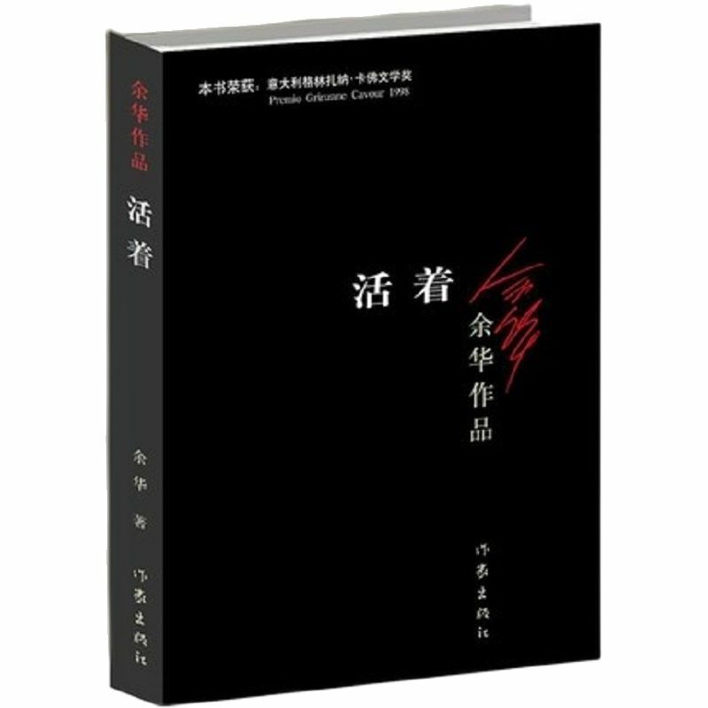 للعيش كتبه يو هوا الأكثر مبيعا الصينية الحديثة الخيال الأدب قراءة رواية كتاب