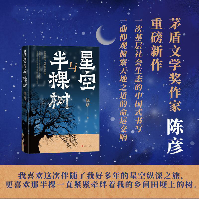 السماء المرصعة بالنجوم ونصف شجرة الكتابة على النمط الصيني من الظروف الاجتماعية الشعبية كتب الأدب الكلاسيكية