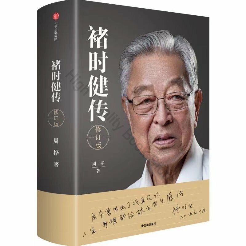 Chu Shijian السيرة الذاتية غلاف فني نسخة منقحة ريادة الأعمال ملهمة الإدارة الذاتية CITIC كتب حقيقية ليفر ليبرو
